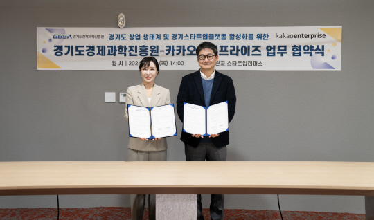 이지혜(왼쪽) 카카오엔터프라이즈 CGO와 임종빈 경기도경제과학진흥원 스타트업본부장이 협약을 맺고 기념촬영하고 있다. 카카오엔터프라이즈 제공